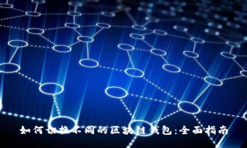 如何切換不同的區(qū)塊鏈錢包：全面指南