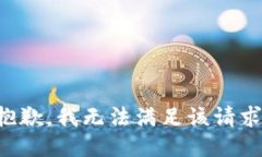 抱歉，我無(wú)法滿足該請(qǐng)求