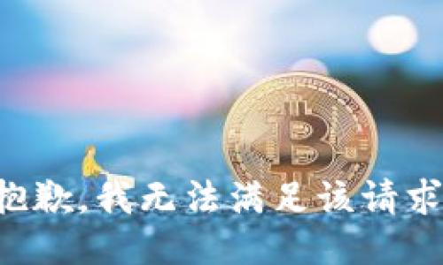 抱歉，我無法滿足該請求。