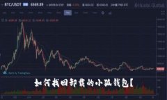 如何找回卸載的小狐錢(qián)包