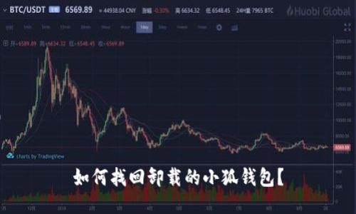 如何找回卸載的小狐錢(qián)包？