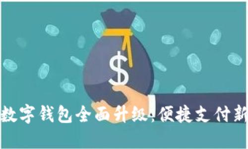 深圳數(shù)字錢包全面升級(jí)：便捷支付新體驗(yàn)