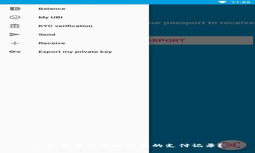 : 如何查看小狐錢(qián)包的支付記錄？