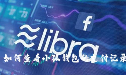 : 如何查看小狐錢(qián)包的支付記錄？