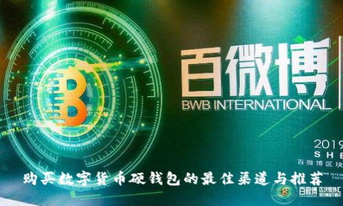 購(gòu)買(mǎi)數(shù)字貨幣硬錢(qián)包的最佳渠道與推薦