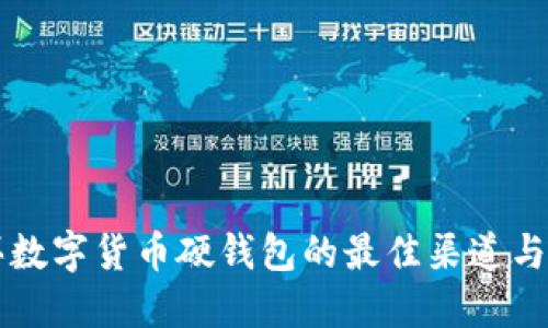 購(gòu)買(mǎi)數(shù)字貨幣硬錢(qián)包的最佳渠道與推薦