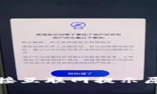 小狐錢(qián)包未連接互聯(lián)網(wǎng)提示原因及解決方案