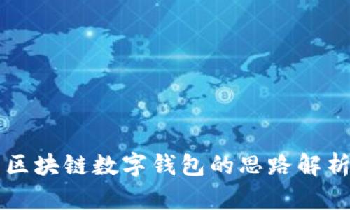 區(qū)塊鏈數(shù)字錢包的思路解析