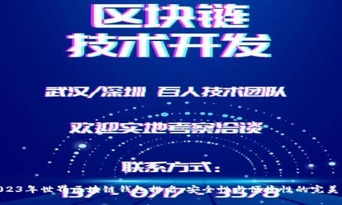 : 2023年世界區(qū)塊鏈錢(qián)包排名：安全性與便捷性的完美結(jié)合