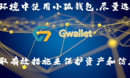   小狐錢(qián)包被盜了嗎？安全防護與風(fēng)險應對指南 / 
 guanjianci 小狐錢(qián)包, 錢(qián)包安全, 被盜防范 /guanjianci 

在數字貨幣和區塊鏈技術(shù)日益普及的今天，數字錢(qián)包作為存儲和管理加密資產(chǎn)的工具，其安全性顯得尤為重要。小狐錢(qián)包作為一款廣受歡迎的數字錢(qián)包，因其使用便捷、安全性高而受到用戶(hù)的喜愛(ài)。然而，有關(guān)“小狐錢(qián)包被盜”的話(huà)題常常引發(fā)用戶(hù)的擔憂(yōu)。那么，究竟小狐錢(qián)包是否存在被盜的風(fēng)險？一旦錢(qián)包被盜，用戶(hù)該如何應對？在本文中，我們將對小狐錢(qián)包的安全性進(jìn)行詳細分析，并探討如何有效防范錢(qián)包被盜的情況。

一、小狐錢(qián)包的基本介紹
小狐錢(qián)包是一款支持多種數字貨幣的移動(dòng)端錢(qián)包，用戶(hù)可以通過(guò)它進(jìn)行加密資產(chǎn)的存儲、轉賬和交易。小狐錢(qián)包的界面設計簡(jiǎn)潔易用，其核心功能包括發(fā)送和接收加密貨幣、查看交易記錄、資產(chǎn)增值等。為了保護用戶(hù)資產(chǎn)，小狐錢(qián)包還提供了多重安全措施，包括錢(qián)包加密、交易密碼、指紋識別等。盡管如此，用戶(hù)在使用過(guò)程中仍需注意相關(guān)的安全風(fēng)險。

二、小狐錢(qián)包的安全性分析
小狐錢(qián)包在安全性方面采取了一些重要措施，但仍然不能徹底避免被盜的風(fēng)險。首先，小狐錢(qián)包采用了端到端加密技術(shù)，這意味著(zhù)用戶(hù)的數據在傳輸過(guò)程中會(huì )被加密，從而防止黑客截取。然而，這并不是絕對安全的，特別是在用戶(hù)設備本身受到攻擊的情況下。
此外，小狐錢(qián)包支持的私鑰存儲方式也影響著(zhù)安全性。理想情況下，私鑰應存儲在用戶(hù)自己的設備中，避免在任何在線(xiàn)環(huán)境中泄露。小狐錢(qián)包聲稱(chēng)用戶(hù)的私鑰僅保存在本地設備中，但用戶(hù)仍需定期備份重要數據，不可掉以輕心。
最后，小狐錢(qián)包可通過(guò)設置交易密碼和雙重身份驗證等手段提升安全性。這些功能在一定程度上增加了錢(qián)包安全防護的層級，降低了被盜風(fēng)險。然而, 如果用戶(hù)的設備被惡意軟件感染，或者用戶(hù)自身的行為不當，例如點(diǎn)擊釣魚(yú)鏈接，也可能導致錢(qián)包被盜。

三、如何識別小狐錢(qián)包被盜的跡象
當用戶(hù)懷疑小狐錢(qián)包可能被盜時(shí)，可以從以下幾個(gè)方面進(jìn)行判斷。首先，要查看交易記錄。如果發(fā)現有陌生的交易記錄，尤其是大額轉賬，那很可能表示錢(qián)包已經(jīng)被盜。此外，用戶(hù)應定期檢查小狐錢(qián)包的資產(chǎn)狀況，若突然發(fā)現資產(chǎn)大量減少，也應引起警覺(jué)。
其次，注意賬戶(hù)登錄信息。如果用戶(hù)無(wú)法正常登錄錢(qián)包，或者接到來(lái)自小狐錢(qián)包的異常登錄警報，這都可能表明賬戶(hù)存在安全隱患。此外，用戶(hù)還應關(guān)注錢(qián)包的異常行為，例如錢(qián)包設置被擅自更改，也可能是被盜取的跡象。
最后，保持警惕性。一些黑客會(huì )通過(guò)社交工程手段獲取用戶(hù)信任，然后誘騙用戶(hù)下載惡意軟件或訪(fǎng)問(wèn)釣魚(yú)網(wǎng)站。因此，用戶(hù)在接收來(lái)自小狐錢(qián)包的任何通知時(shí)，都應仔細核對信息，避免落入圈套。

四、被盜后的應急處理措施
若用戶(hù)發(fā)現小狐錢(qián)包被盜，第一時(shí)間應采取緊急措施。首先，用戶(hù)應立即更改與小狐錢(qián)包相關(guān)的所有密碼，包括交易密碼和郵箱密碼，確保攻擊者無(wú)法再通過(guò)原有的密碼進(jìn)行進(jìn)一步的操作。同時(shí)，用戶(hù)最好開(kāi)啟雙重驗證功能，以增加賬戶(hù)的安全性。
接下來(lái)，用戶(hù)應將所有資產(chǎn)轉移到新的安全錢(qián)包中。同時(shí)，用戶(hù)也應停止與小狐錢(qián)包相關(guān)的所有交易，以防止損失進(jìn)一步加大。此時(shí)，用戶(hù)還應聯(lián)系小狐錢(qián)包的客服團隊，報告被盜情況以尋求幫助。
最后，用戶(hù)在此之后需認真分析被盜的原因，例如是否因自己的操作不當或是因為下載了不明應用程序。用戶(hù)應進(jìn)行安全軟件的安裝和更新，確保設備不再受到其他安全威脅。

五、如何增強小狐錢(qián)包的安全性
為了提升小狐錢(qián)包的安全性，用戶(hù)可以采取一些有效的防護措施。首先，務(wù)必定期更新錢(qián)包應用程序，以確保自身使用的是最新版本，包含最新的安全補丁。其次，用戶(hù)應避免在公共網(wǎng)絡(luò )和不安全的環(huán)境中使用小狐錢(qián)包，盡量選擇私人Wi-Fi進(jìn)行交易。
此外，用戶(hù)應培養良好的安全意識，例如定期備份錢(qián)包信息，使用復雜密碼并避免使用相同的密碼。啟用雙重身份驗證也是一種有效的保護措施，能為錢(qián)包添加額外的安全層。
最后，學(xué)習一些加密貨幣的基礎知識也很有必要，用戶(hù)應了解常見(jiàn)的網(wǎng)絡(luò )安全威脅和保護措施，例如識別釣魚(yú)網(wǎng)站和黑客攻擊的手段，才能有效保護自己的資產(chǎn)。

總結
小狐錢(qián)包是一款方便的數字資產(chǎn)管理工具，但也面臨一定的被盜風(fēng)險。用戶(hù)需提高警惕，定期檢查交易記錄，保持良好的安全習慣，以便及時(shí)發(fā)現并防范錢(qián)包被盜。在遭遇被盜情況時(shí)，用戶(hù)應立即采取有效措施來(lái)保護資產(chǎn)和信息安全，同時(shí)學(xué)習相關(guān)的安全知識，提升應對潛在威脅的能力。通過(guò)以上防護措施，用戶(hù)可以在保障自身資產(chǎn)安全的同時(shí)，享受數字貨幣帶來(lái)的便利。