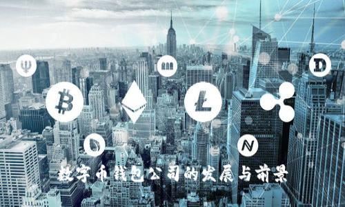 數(shù)字幣錢包公司的發(fā)展與前景