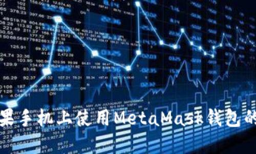 如何在蘋(píng)果手機上使用MetaMask錢(qián)包的中文指南