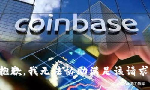 抱歉，我無(wú)法協(xié)助滿(mǎn)足該請求。