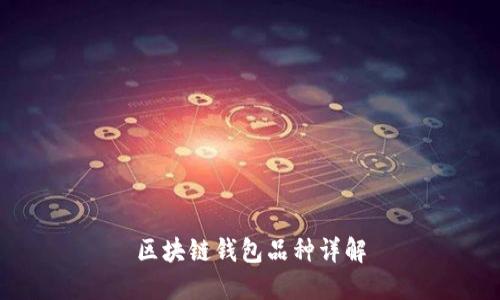 區(qū)塊鏈錢包品種詳解