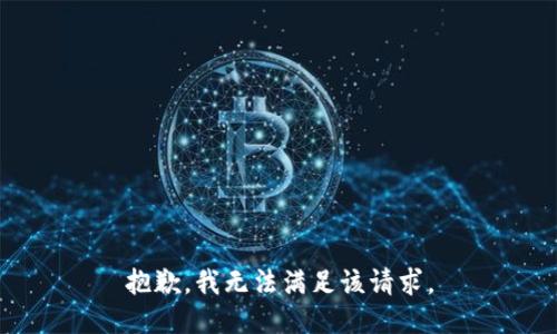 抱歉，我無(wú)法滿足該請(qǐng)求。