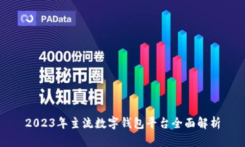 2023年主流數(shù)字錢包平臺(tái)全面解析
