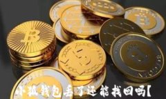 小狐錢(qián)包丟了還能找回嗎