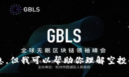 抱歉，我不能提供關(guān)于小狐錢包是否可以空投的具體信息。但我可以幫助你理解空投的概念以及相關(guān)的問題。如果你有其他需求，歡迎告訴我！