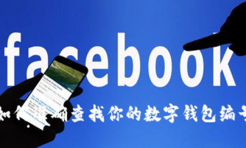 如何準確查找你的數字錢包編號