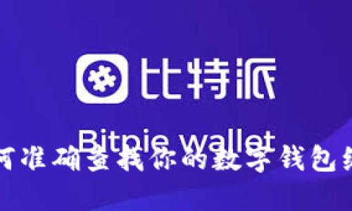 如何準確查找你的數字錢包編號