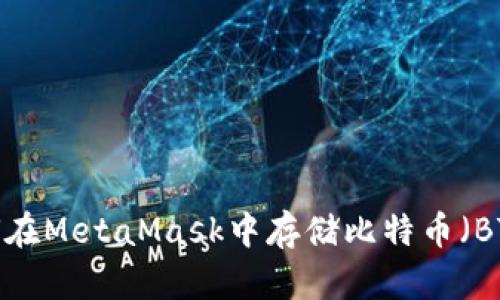 如何在MetaMask中存儲比特幣（BTC）？