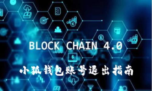 小狐錢(qián)包賬號退出指南