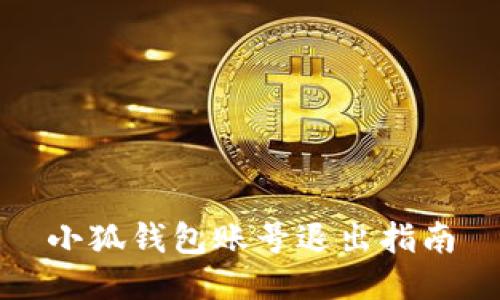 小狐錢(qián)包賬號退出指南