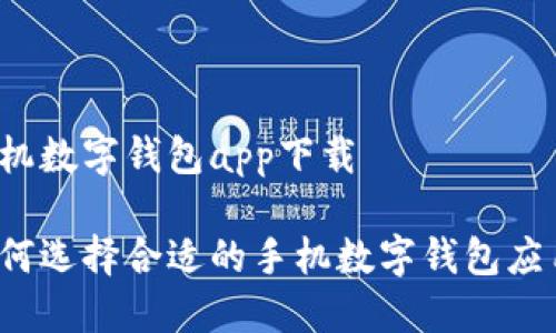 手機(jī)數(shù)字錢包app下載

如何選擇合適的手機(jī)數(shù)字錢包應(yīng)用？