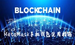 MetaMask手機錢(qián)包使用指南