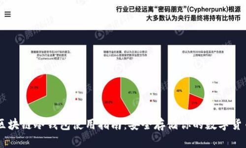 區(qū)塊鏈冷錢包使用指南：安全存儲你的數(shù)字貨幣