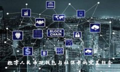 數(shù)字人民幣硬錢包與社保