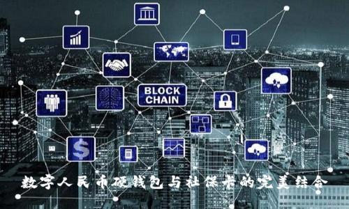 數(shù)字人民幣硬錢包與社?？ǖ耐昝澜Y(jié)合