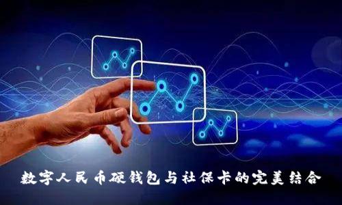 數(shù)字人民幣硬錢包與社?？ǖ耐昝澜Y(jié)合
