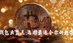 : 全球區(qū)塊鏈錢包大盤點(diǎn)：