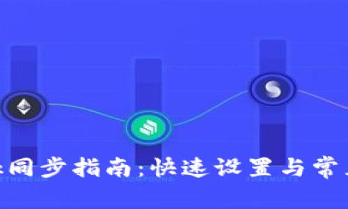 MetaMask同步指南：快速設置與常見(jiàn)問(wèn)題解答