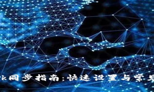 MetaMask同步指南：快速設置與常見(jiàn)問(wèn)題解答