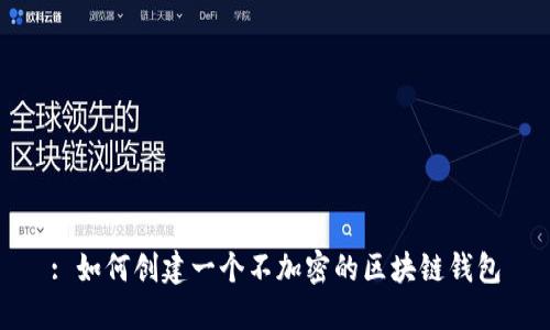 : 如何創(chuàng)建一個不加密的區(qū)塊鏈錢包