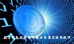 數(shù)字錢包超限額的解決方