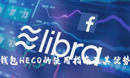 小狐錢(qián)包HECO的使用指南及其優(yōu)勢結合