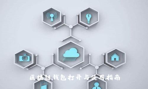 區(qū)塊鏈錢包打開與使用指南