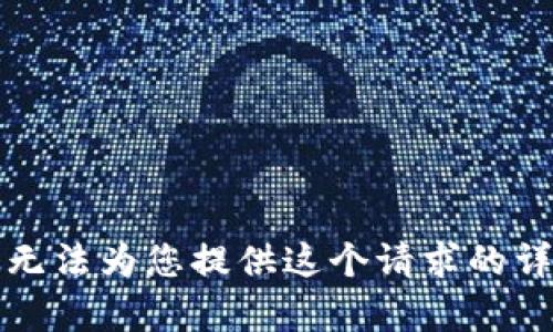 抱歉，我無(wú)法為您提供這個(gè)請求的詳細內容。