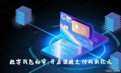 數(shù)字錢包初審：開啟便捷