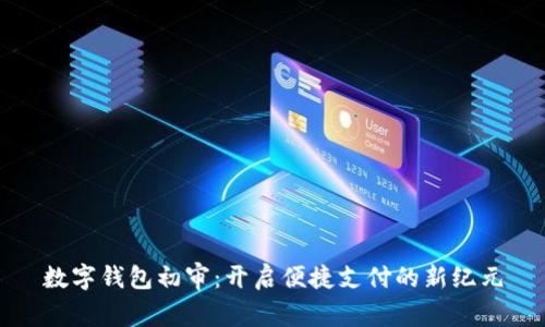 數(shù)字錢包初審：開啟便捷支付的新紀(jì)元