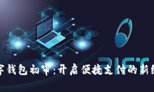 數(shù)字錢包初審：開啟便捷支付的新紀(jì)元