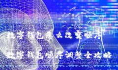 數(shù)字錢包怎么改變順序數(shù)