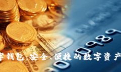MYEX數(shù)字錢包：安全、便捷