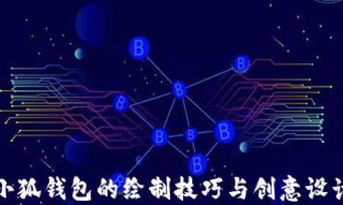 
小狐錢(qián)包的繪制技巧與創(chuàng  )意設計