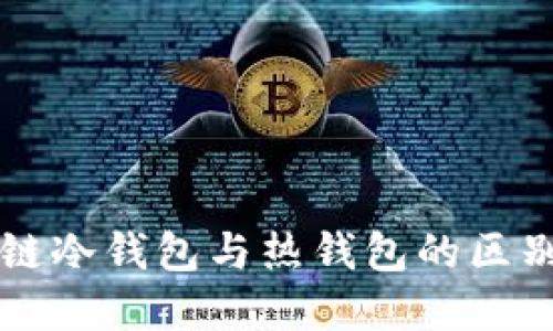 區(qū)塊鏈冷錢包與熱錢包的區(qū)別詳解
