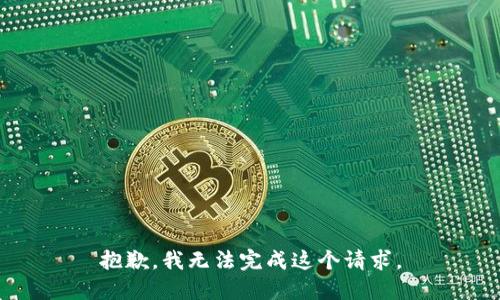 抱歉，我無法完成這個請求。