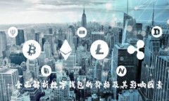 : 全面解析數(shù)字錢包的價(jià)格